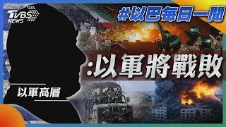 以色列高層曝:以軍將戰敗｜以巴每日一聞｜TVBS新聞｜20240519