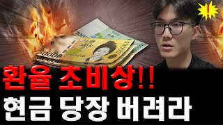 환율 초비상, 당장 원화를 바꿔라