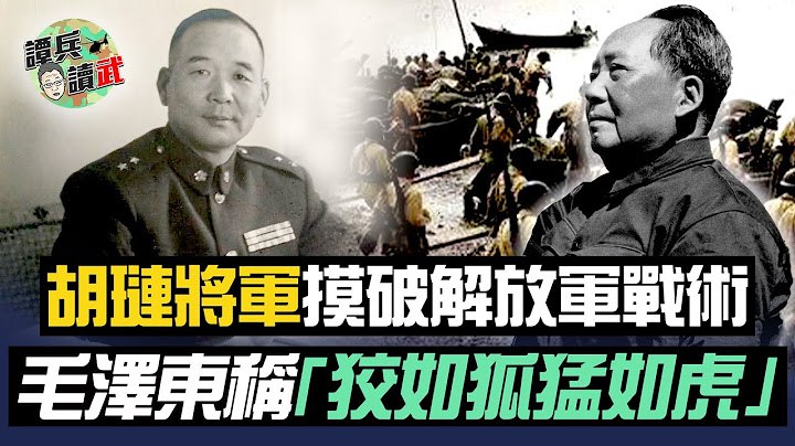 毛泽东赞这位国军将领狡如狐！胡琏火攻共军，金门之熊岸滩歼敌｜谭兵读武EP6精华 - 天天要闻