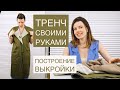 ТРЕНЧ СВОИМИ РУКАМИ/ ПРОСТАЯ ВЫКРОЙКА