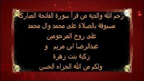 رحم الله والديه من قرأ سورة الفاتحة على روح المرحومين