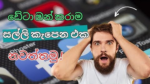How to stop auto charge your money when Data Quota is Over! | සල්ලි නිකන්ම කැපෙන එක නවත්තමු
