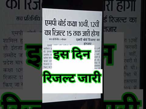 Class 10th 12th Final Result Date | Official Notice जारी🤩🥳| Mp Board Exam Result kab aayega 2024 🤔