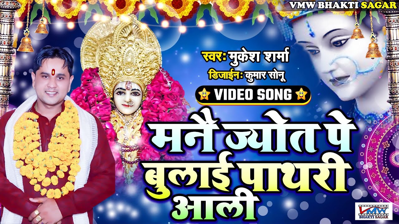  Mukesh Sharma   VIDEO SONG        Mane Jyot Pe Bulai Pathri Wali