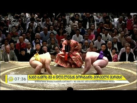ნაცუ ბაშოს მე 8 დღე ლევან გორგაძის პირველი მარცხი