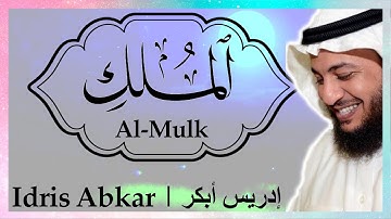 🛌 سورة الملك إدريس أبكر || Sura Al-Mulk Idris Abkar 🛌