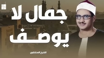 من أجمل التلاوات النادرة للصوت الباكي فضيلة الشيخ محمد صديق المنشاوي