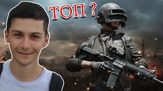 Взяли ТОП ? в Pubg - Gameplay and MY BEST Team 1