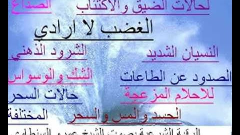 الرقية الشرعية للصداع والسحر والعين و كثرة النسيان والشرود الذهنى بصوت الشيخ عمرو السنطاوى YouTube