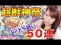 【モンスト】超獣神祭50連！狙うはパンドラ【SMARTGAME（スマートゲーム）】