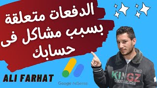 الدفعات من يوتيوب معلقة بسبب مشاكل فى حسابك يجب اصلاحها | على فرحات Ali Farhat