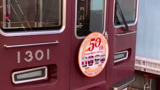 【阪急京都線と堺筋線つながって50年】1301F相互直通運転開始５０周年HM 阪急淡路発車