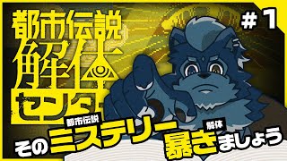 【噂を全部】アルクの都市伝説解体センター①【明らかにしますぞ】