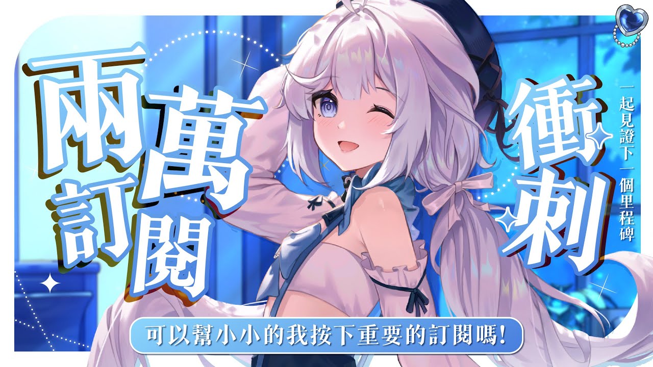 【訂閱衝刺🔹】可以幫我按下重要的訂閱嗎!一起見證下一個里程碑~ - 悠蜜Yomiii #馬來西亞vtuber #马来西亚vtuber | MYViki