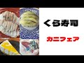 【回転寿司】くら寿司カニフェア