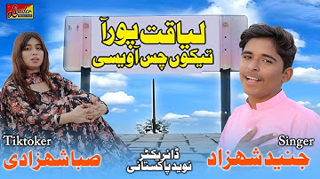 Liaqatpur Aa Teekon Chas Aa Wesi | Juned Shehzad | New Saraiki Song 2025  | Saba Shehzadi