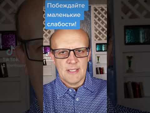 Значение маленьких побед