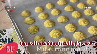 معمول الطحين بالحليب (كعك العيد )بخطوتين أطيب و أسهل أنواع المعمول How to make Milk Ma'amoul