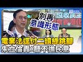 電業法逕付二讀綠跳腳　朱立倫轟：聽不進民意 @ChinaTimes