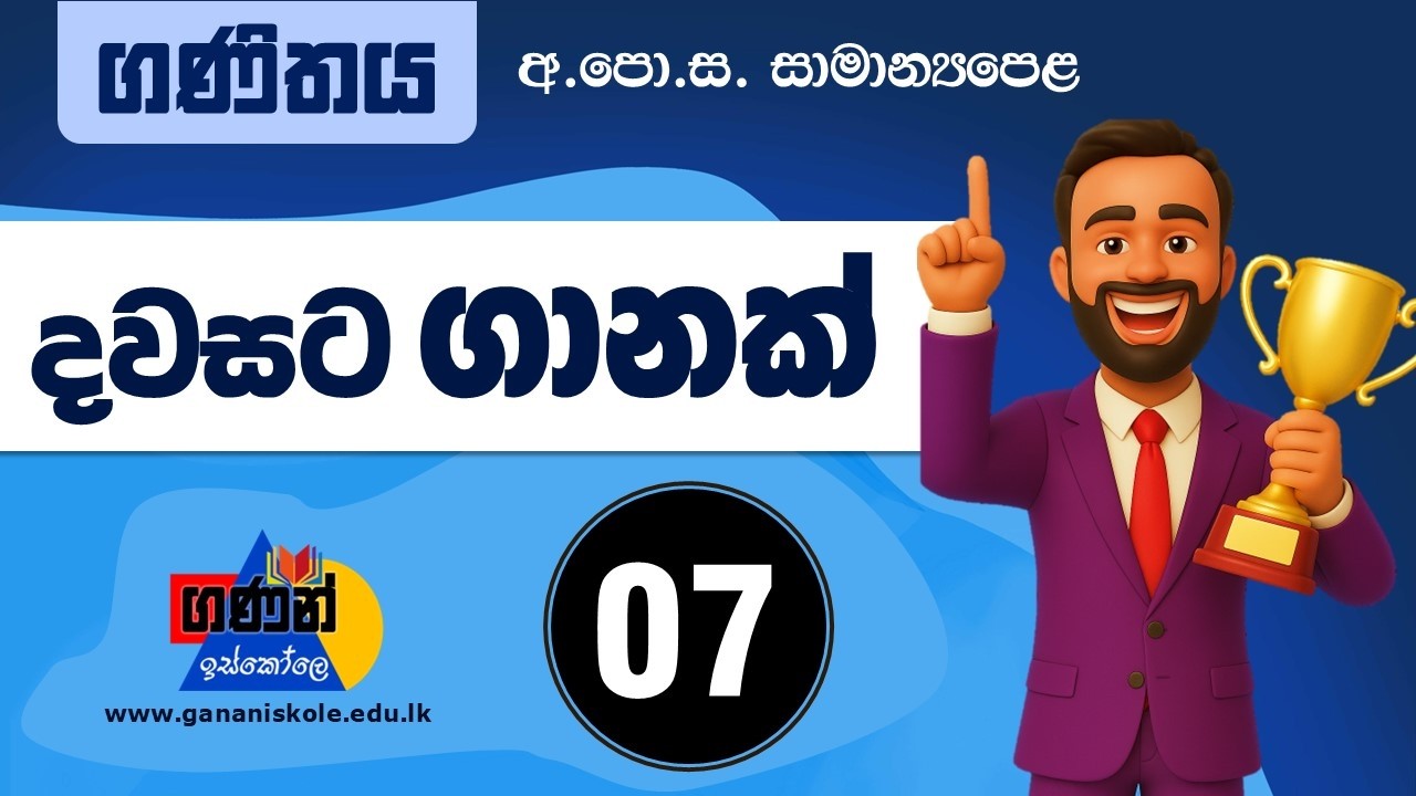 OL ගණිතය - දවසට ගානක් - 07
