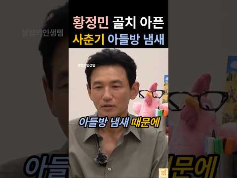 유재석 황정민이 골치 아픈 사춘기 아들방 냄새에 사용한 탈취제 thumbnail