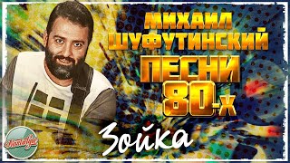 ЗОЙКА ❂ ДУШЕВНАЯ ПЕСНЯ 80-Х ✬ МИХАИЛ ШУФУТИНСКИЙ ✬ MIKHAIL SHUFUTINSKY ✬