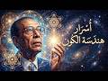 د مصطفى محمود العلم والايمان هندسة الكون