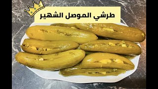 طرشي الموصل الشهير #4G اسرع طريقه لعمل الطرشي خلال يومين فقط والطعم لا يوصف جربوها وتعرفون