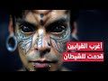 أغرب القرابين التي قدمت للشيطان ليست للقلوب الضعيفة