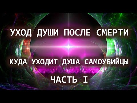 Уход души после смерти. Куда уходит душа самоубийцы. Часть I. Лаборатория Гипноза.