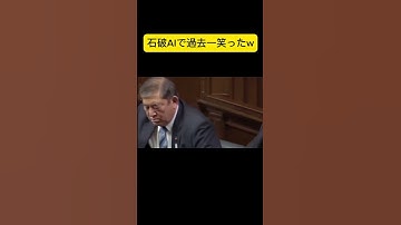 Thumbnail of 石破AIで過去一笑ったw #shorts #ai動画 #石破茂