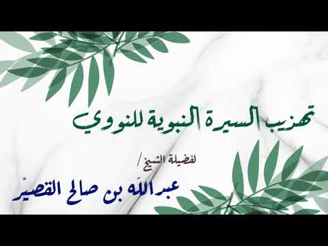 تهذيب السيرة النبوية الدرس ١٧ الشيخ عبدالله بن صالح القصير 