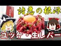 (ゆっくり解説)ユッケ・生レバーはなぜ食べられない！？焼肉酒屋えびすが行った失態！