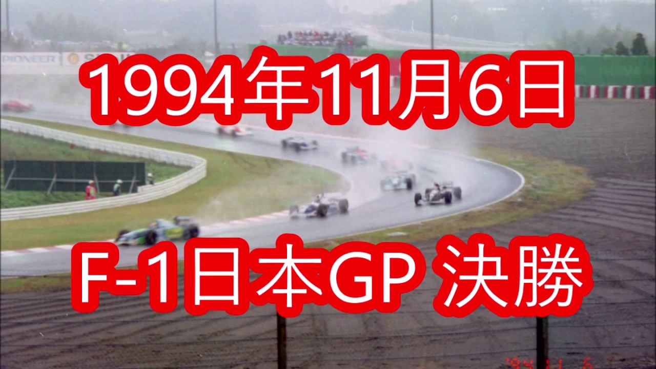 F-1 鈴鹿グランプリ F1】1994 Suzuka,Final@鈴鹿 1994.11.6 - YouTube