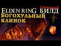 Elden Ring имбалансный билд на Богохульный клинок