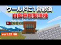 マイクラ統合版 サバイバル序盤から作っておきたい 自動骨粉製造機の作り方 Ver1 21 90 146 マイクラ統合版 サバイバル序盤から作っておきたい 自動骨粉製造機の作り方 Ver1 21 90 146