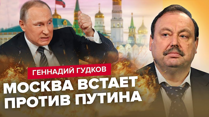 ГУДКОВ: В РФ кидають ВИКЛИК владі! / Армія піде ПРОТИ Путіна? / Ердоган КИНУВ Кремль