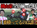 【横山大運動会】横山典弘、和生、武史が全員揃った時に一番勝ってる横山リーディングは誰?【競馬】