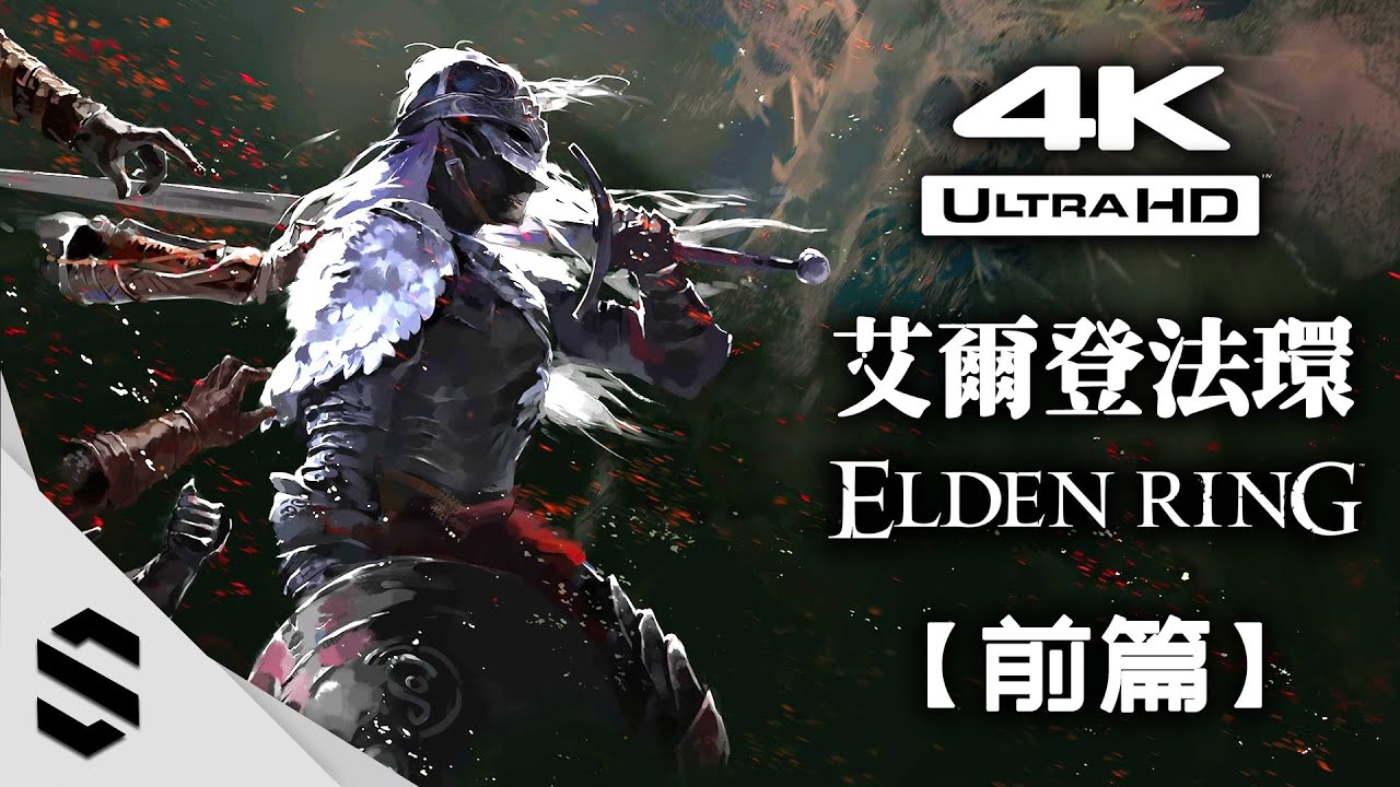 【艾爾登法環】4K電影剪輯版(前篇) - 全BOSS收錄、不喝血瓶、不召幫手、無搜刮畫面、主支線全解(最完整劇情路線) - Elden Ring - Semenix出品