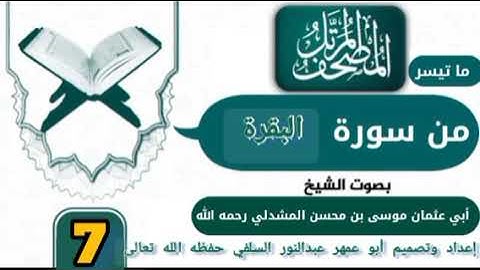 ما تيسر من سورة البقرة القارئ ابو عثمان المشدلي رحمه الله