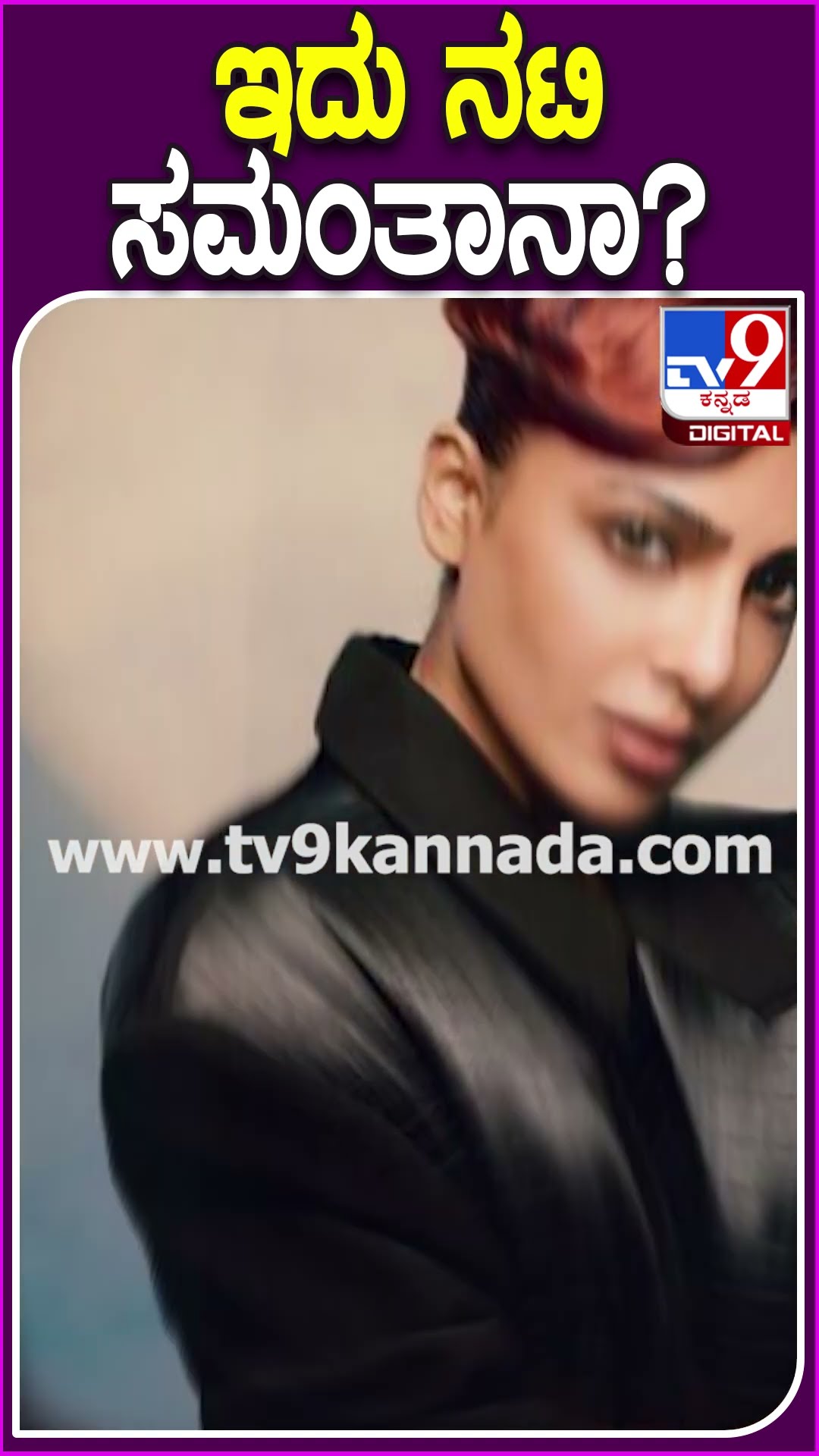 ಇದು ನಟಿ ಸಮಂತಾನಾ? #Samantharuthprabhu #Tv9D