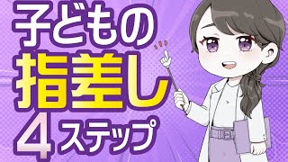 子どもの指さし４つのステップ！言葉かけの方法まとめ（字幕付き）#9