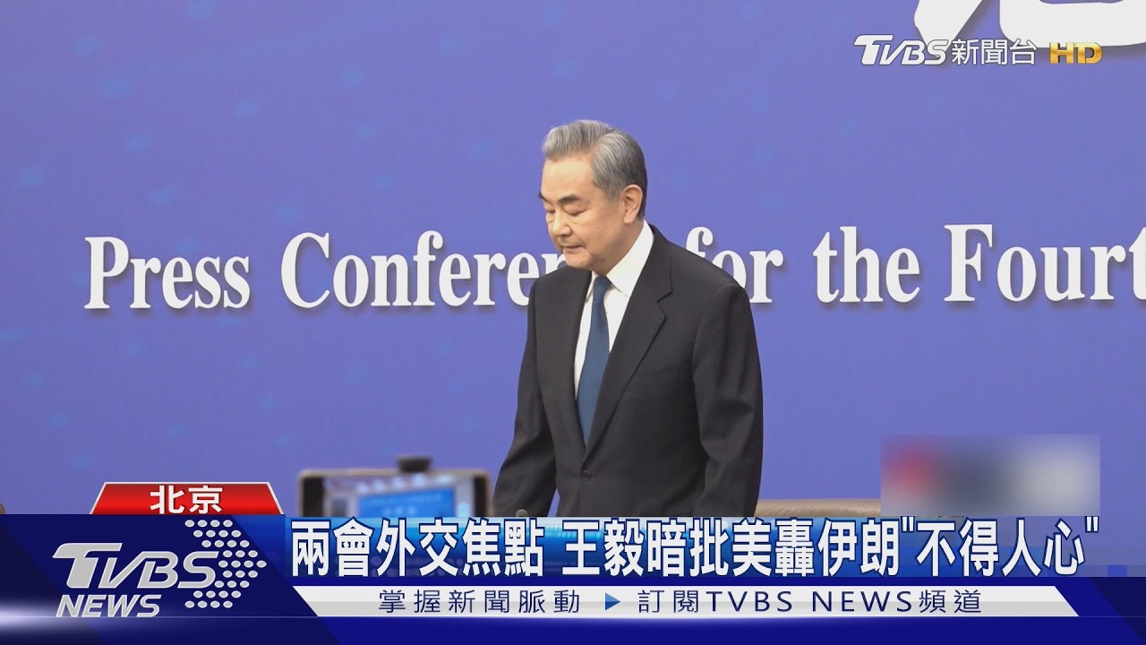 兩會外交焦點 王毅暗批美轟伊朗「不得人心」｜TVBS新聞 @TVBSNEWS02