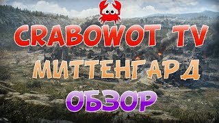 Обзор карты Миттенгард! + Обучение от WG, плюсы и минусы.