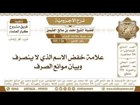 26 155 علامة خفض الاسم الذي لا ينصرف وبيان موانع الصرف شرح الآجرومية ابن عثيمين