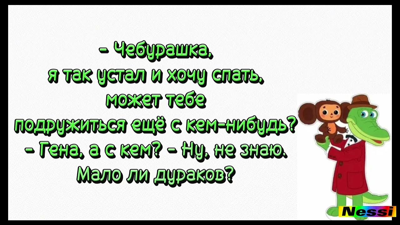 Смешной анекдот про чебурашку и крокодила гену. Анекдоты про копилку. шутки про копилку. анекдот про копилку молодоженов.