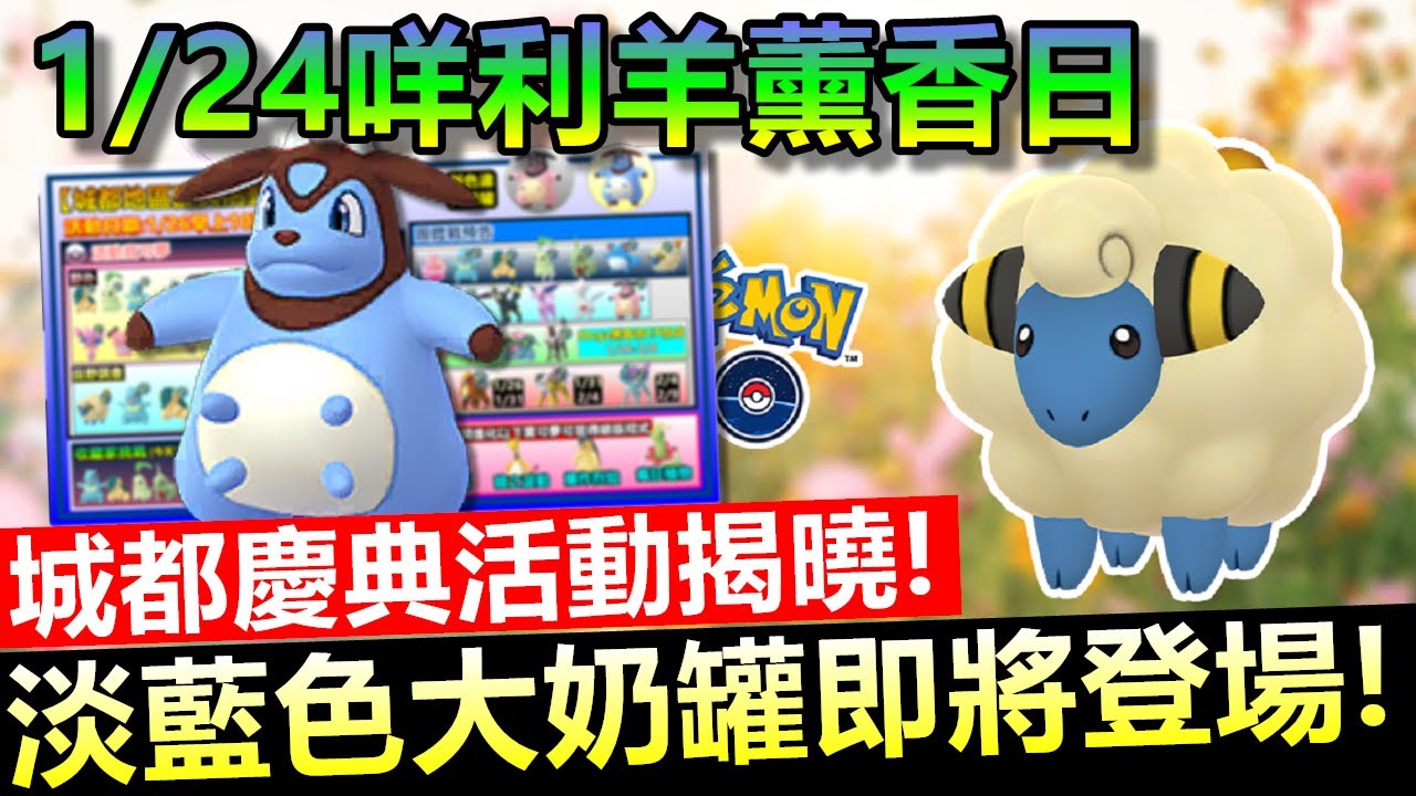 1 24咩利羊薰香日活動預告 城都慶典活動揭曉 淡藍色大奶罐即將登場 精靈寶可夢go Youtube