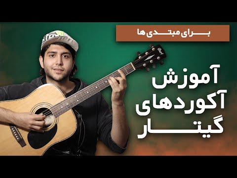    آموزش آکورد های گیتار برای مبتدی ها آکورد گیتار آموزش آکورد آموزش گیتار