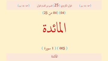 قرآن - 25 قسم (04 - 25) المائدة (005) ( 1 سورة واحدة ) - نعمة الحسان العراقي