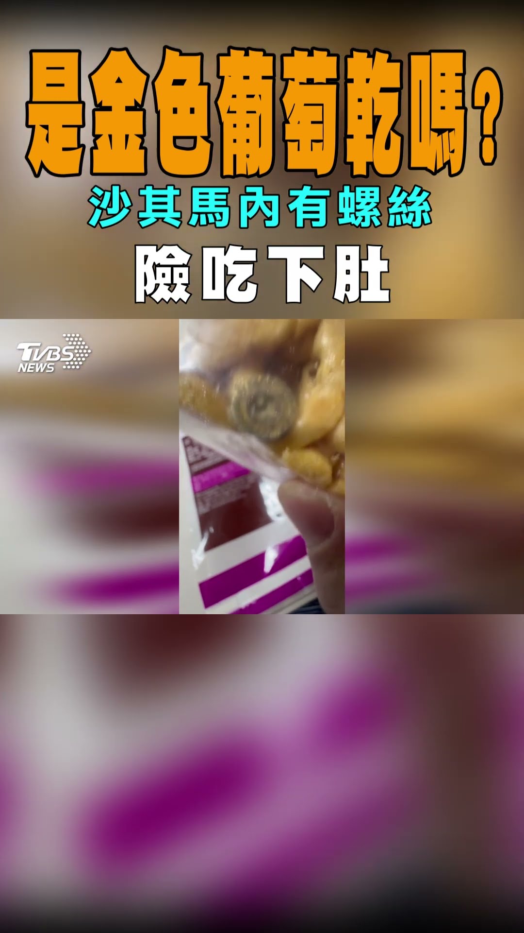是金色葡萄乾嗎? 沙其馬內有螺絲 險吃下肚｜TVBS新聞 #shorts@TVBSNEWS01